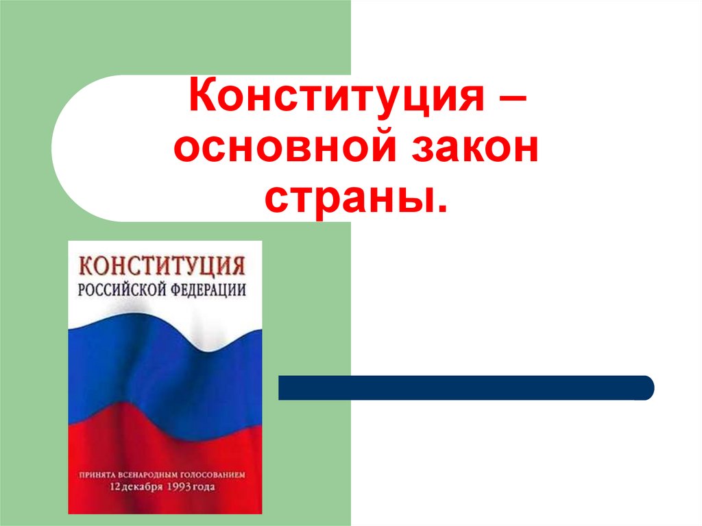 Основной закон страны презентация