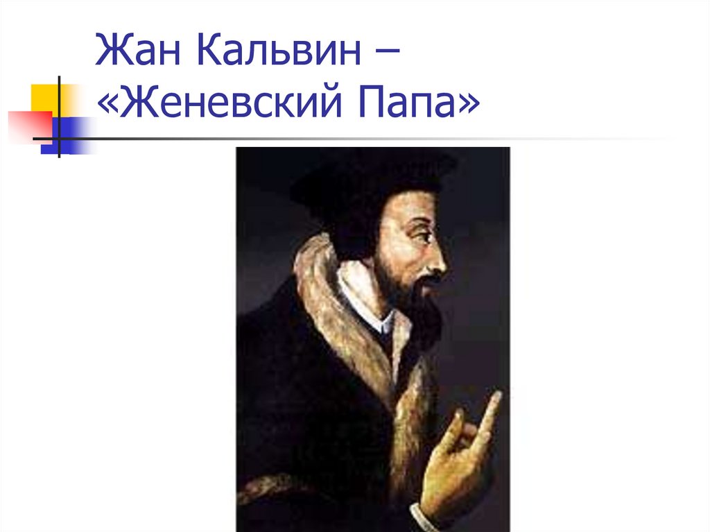 Жан Кальвин – «Женевский Папа»