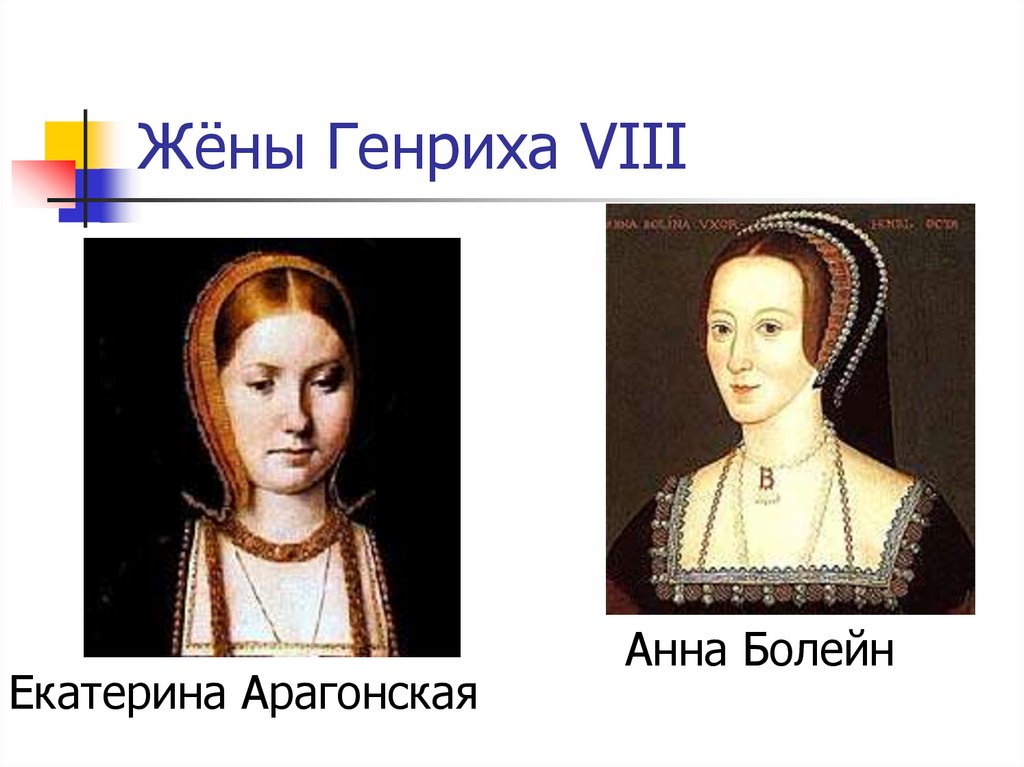 Жёны Генриха VIII