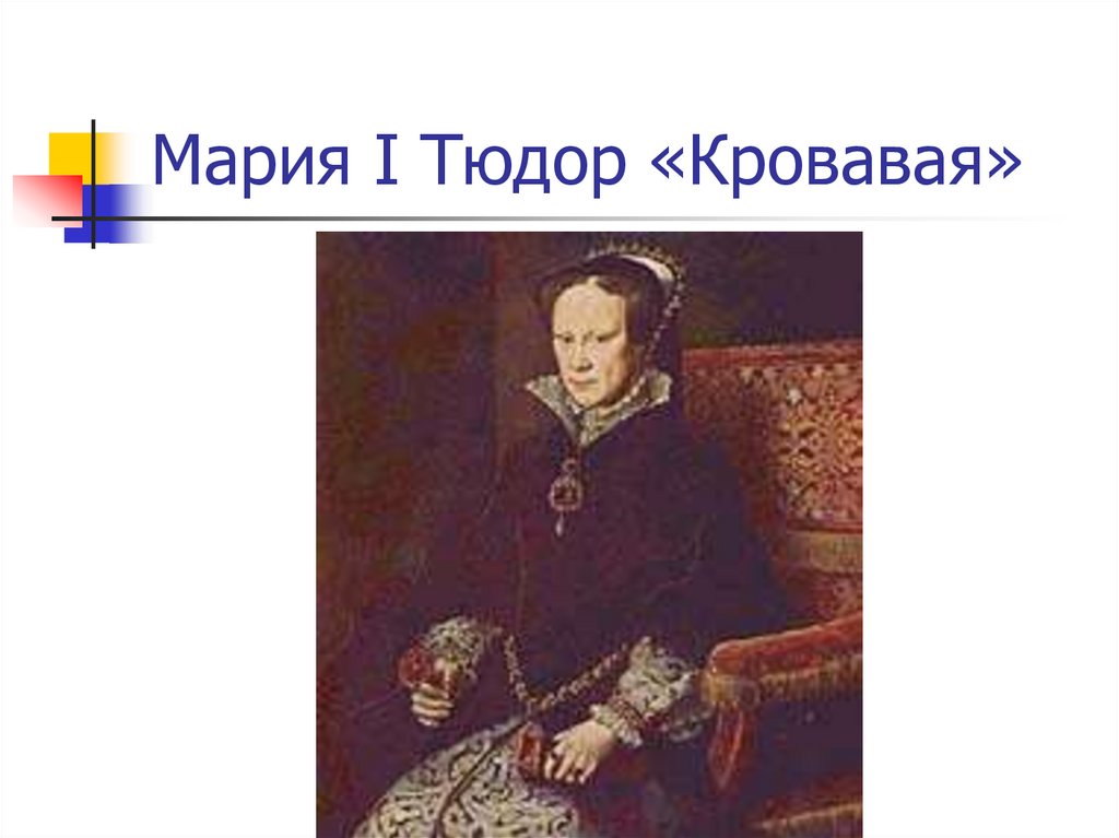 Мария I Тюдор «Кровавая»