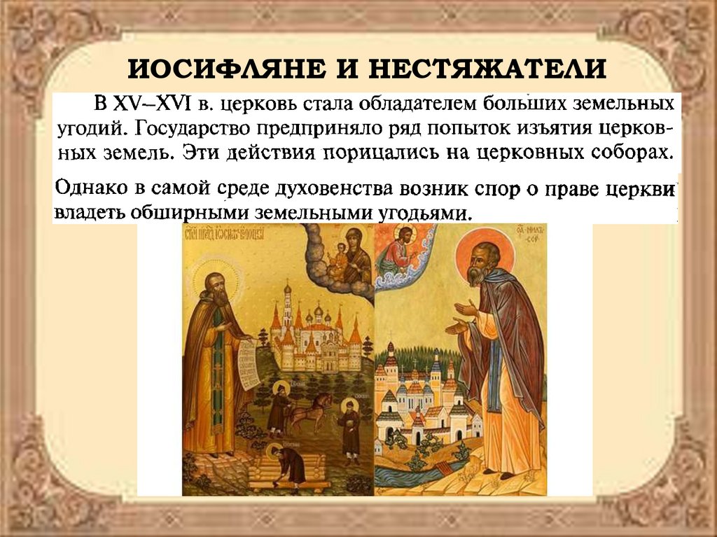 Церковь и государство в 16 веке презентация 7 класс по торкунову