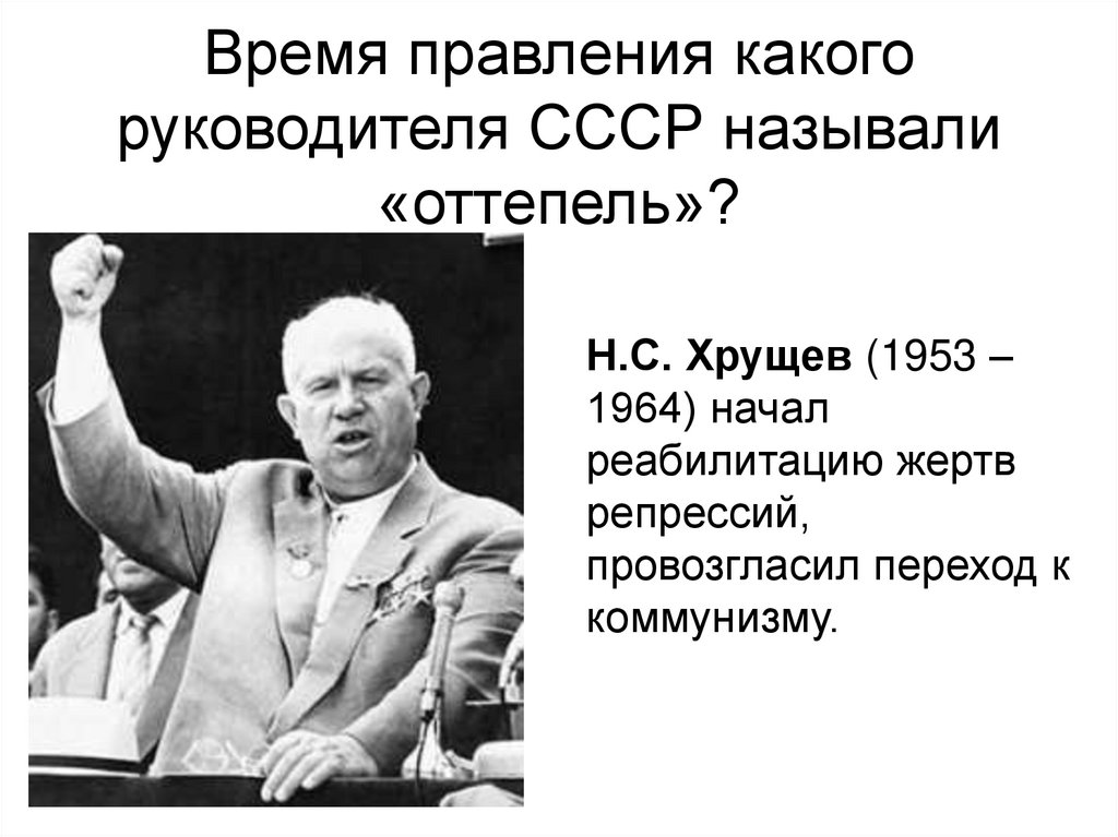 Время правителей ссср. Руководители СССР. Периоды руководители СССР. Сроки правления руководителей СССР. Ученые брежневской эпохи.