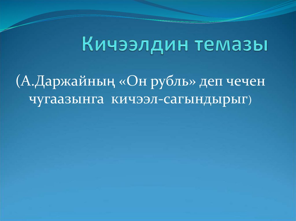 Кичээлдин темазы