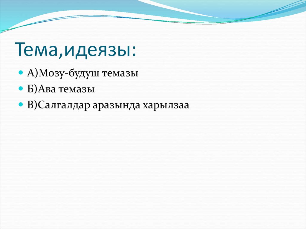 Тема,идеязы: