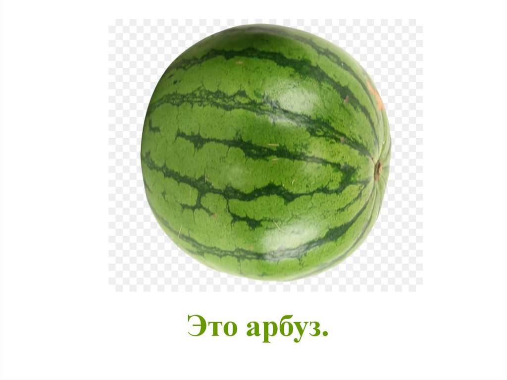 Шар. Предметы в форме шара - презентация онлайн