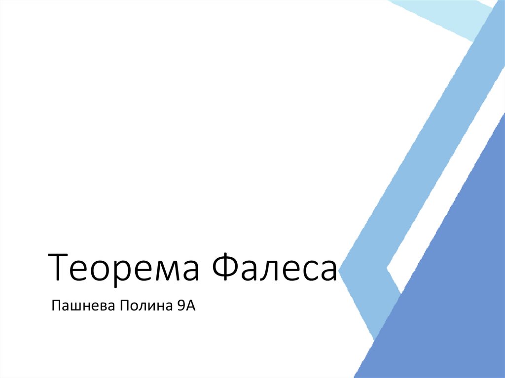 Теорема Фалеса - презентация онлайн