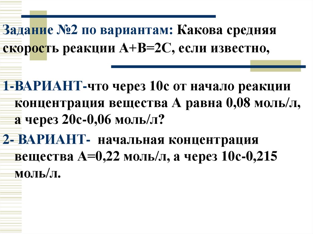 Каково л. Скорость реакции 2а+в 2с. 2а →в скорость реакции. Моль вещества в реакции равны. Задачи на среднюю скорость реакции.