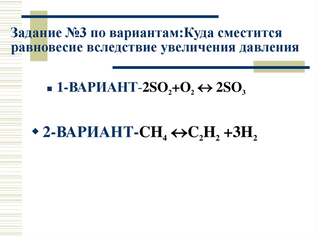 При увеличении давления равновесие смещается