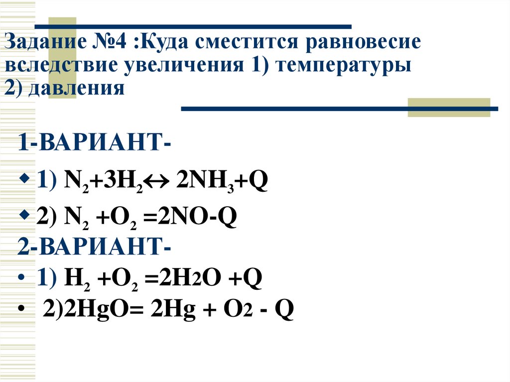 Увеличение давления в химической реакции. N2 h2 смещение хим равновесия. N2 o2 2no смещение равновесия. Сместить равновесие вправо n2+o2=no-q. Сместить химическое равновесие вправо n2+o2=2no-q.