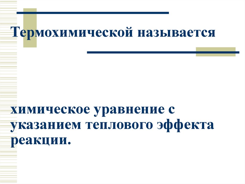 Какие схемы можно назвать термохимическими уравнениями реакций 3. По заданным термохимическим уравнениям рассчитать стандартную энтальпию образ