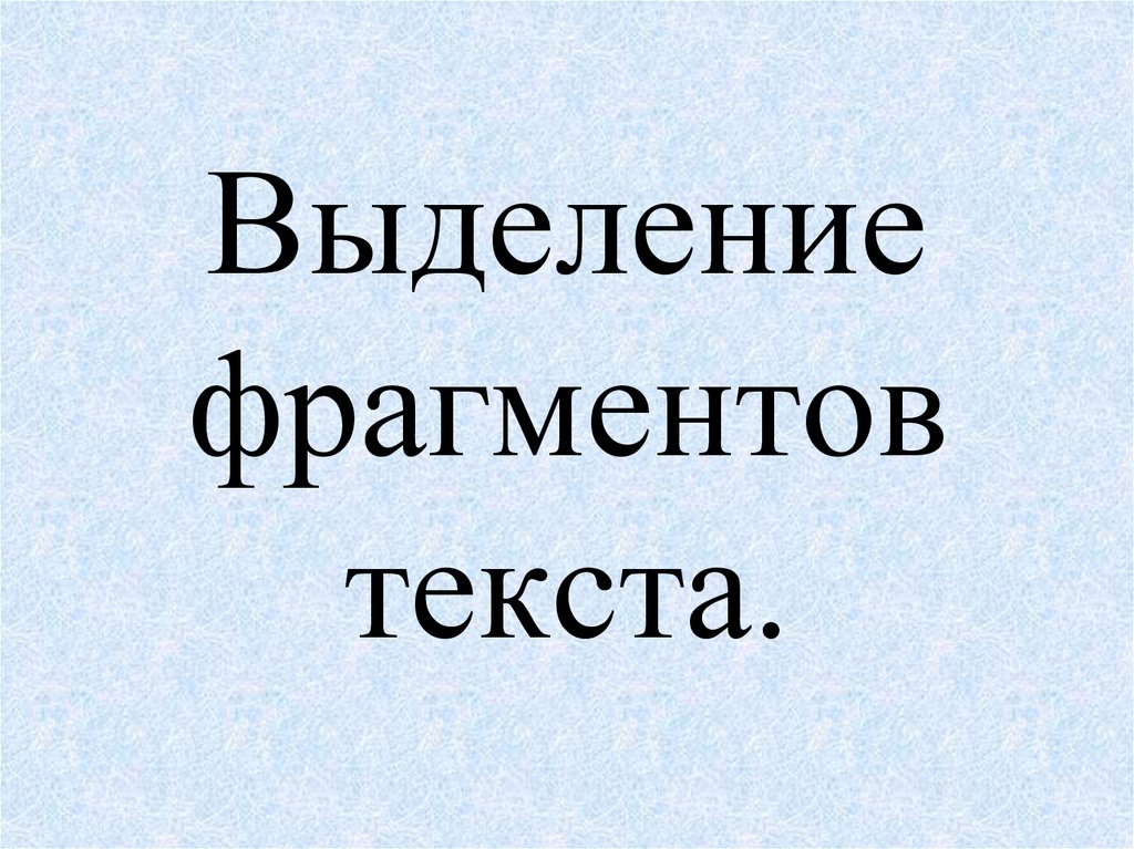 Гипертекст это документ содержащий систему фрагментов текста слов словосочетаний терминов рисунков