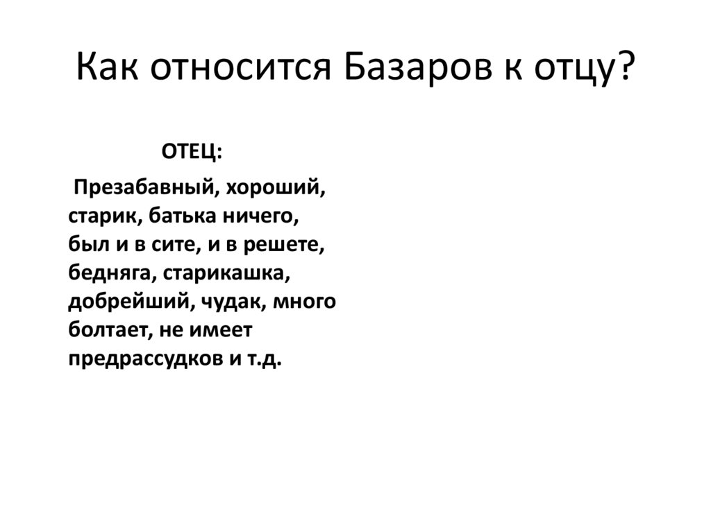 Как базаров относится к родителям