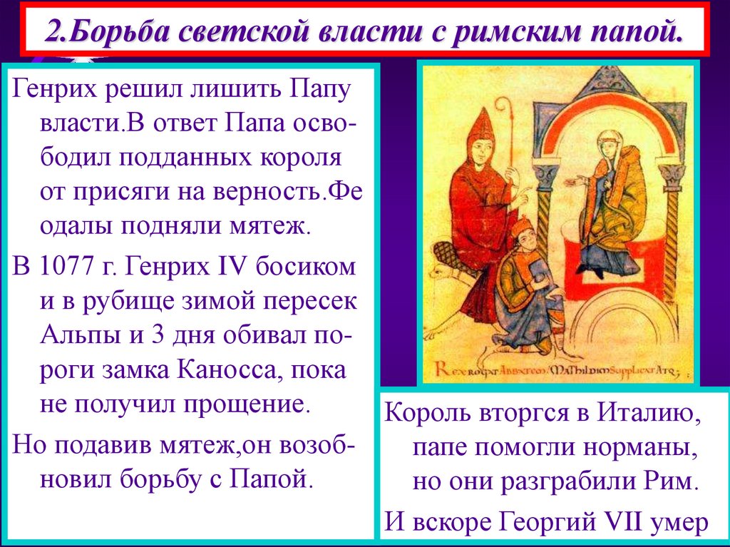 2.Борьба светской власти с римским папой.