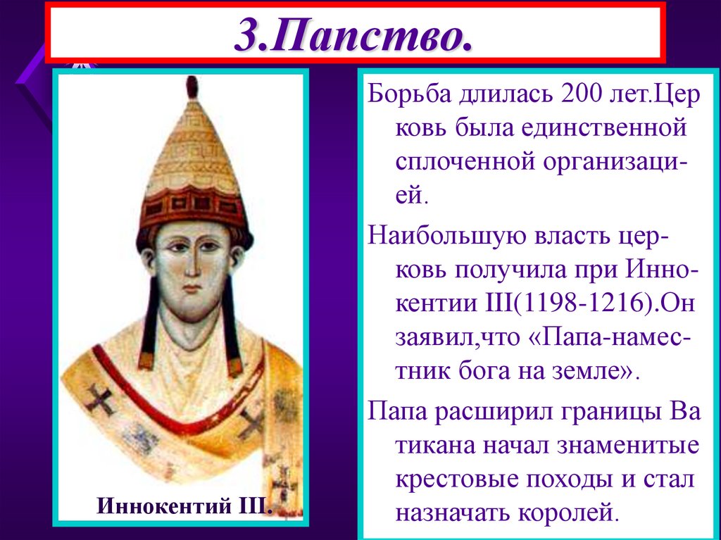 3.Папство.