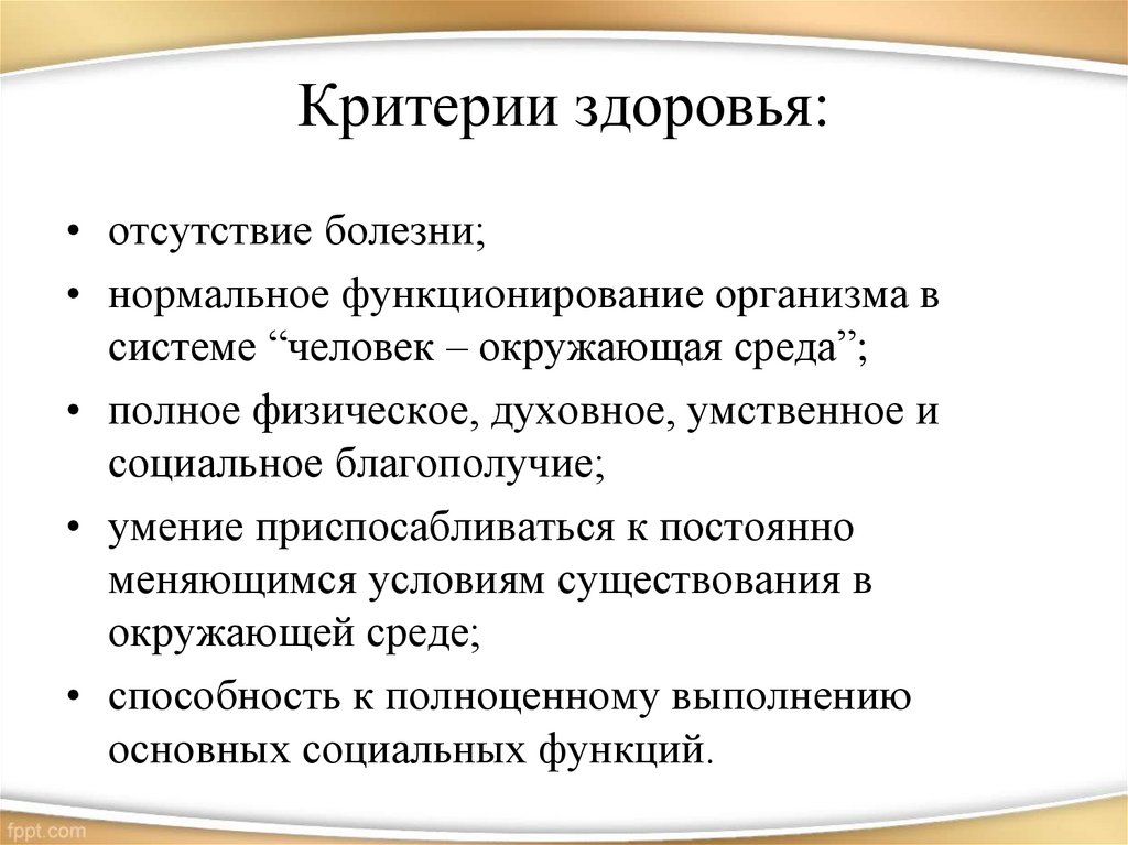 Критерии здоровья факторы влияющие на здоровье