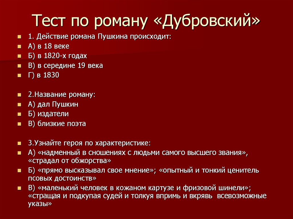 Мнение о произведении дубровский. Тест по произведению Дубровский. Кроссворд по роману Дубровский с вопросами. Ромашка по произведению Дубровского.