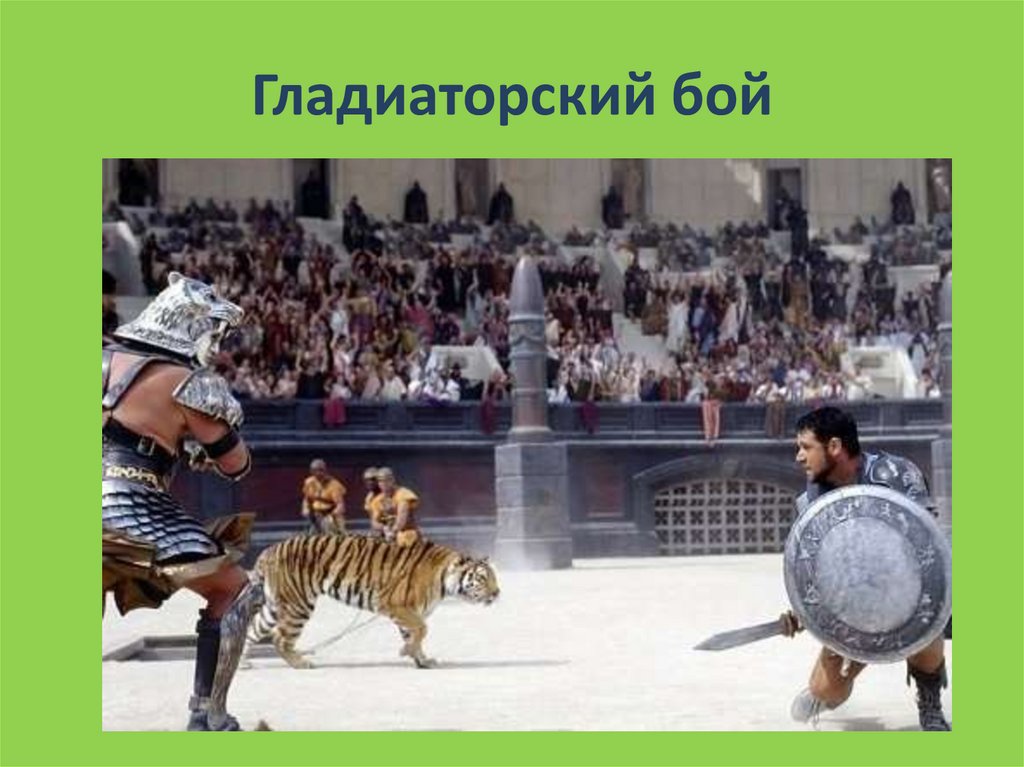Гладиаторский бой