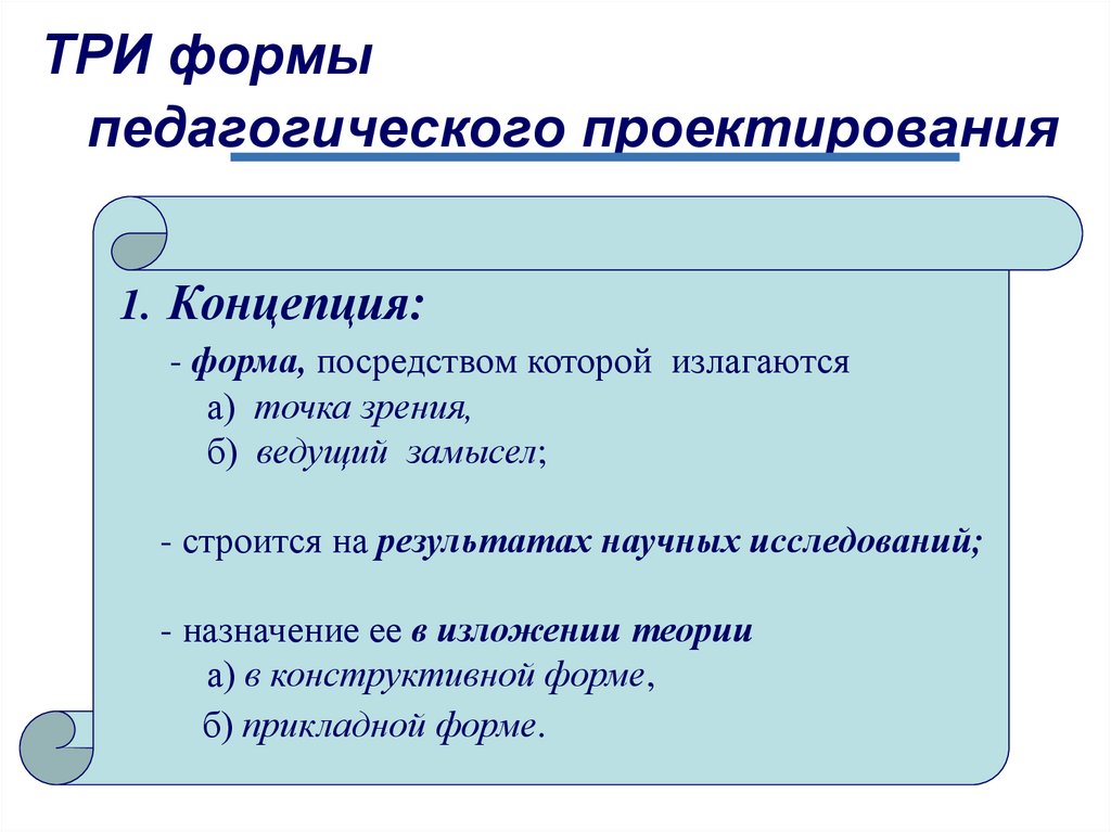 Концепцию форма. Формы педагогического проектирования. Отношения между формами педагогического проектирования. Три формы педагогического проектирования. Этапы и формы педагогического проектирования.