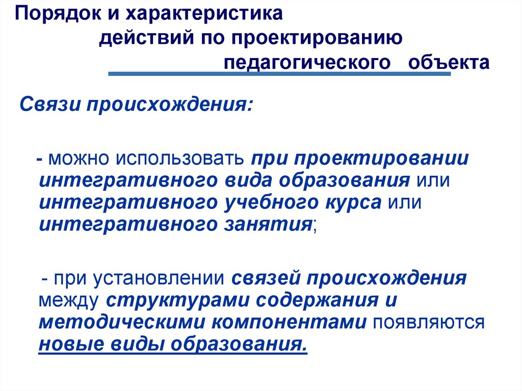 Проектирование педагогического взаимодействия. Объекты педагогического проектирования. Проектирование педагогических технологий. Предмет педагогического проектирования. Педагогический проект это в педагогике.