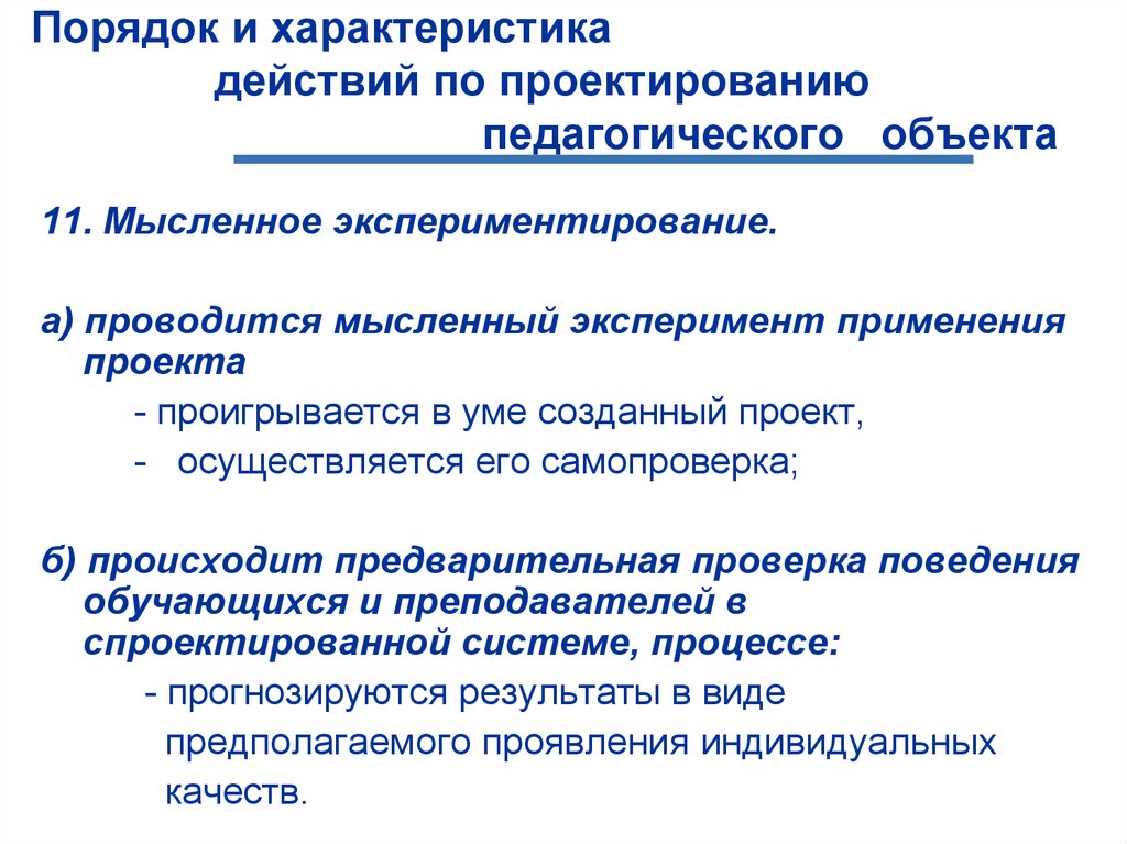 Проектирование педагогического взаимодействия. Педагогическое проектирование. Объекты педагогического проектирования. Проектирование это в педагогике. Задачи педагогического проектирования.