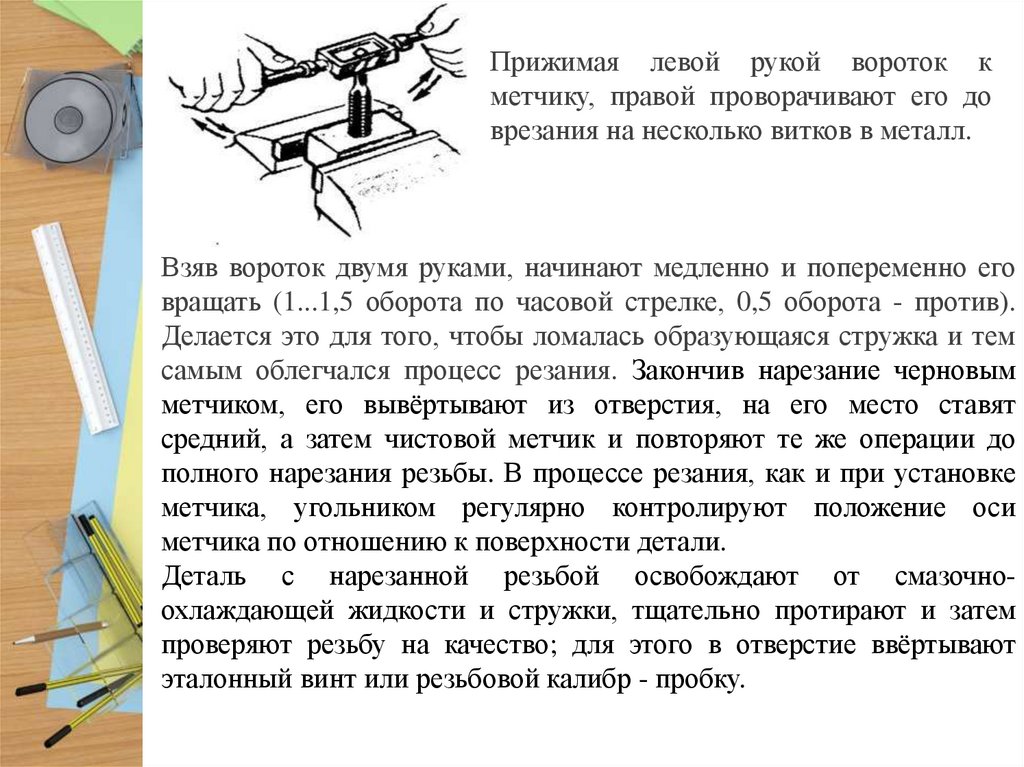 Нарезание наружной резьбы. Чем проверяют резьбу внутреннюю. Чем режут резьбу.