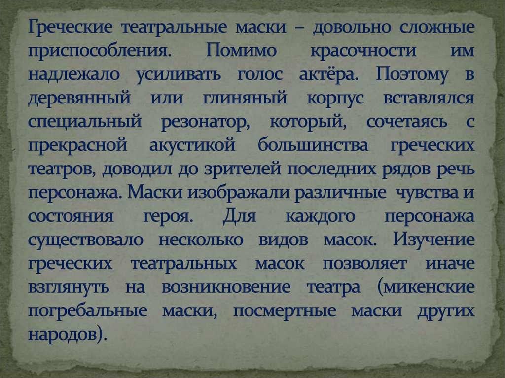 Греческие театральные маски – довольно сложные приспособления. Помимо красочности им надлежало усиливать голос актёра. Поэтому