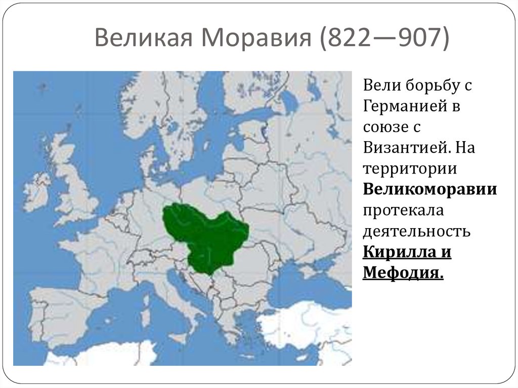 Великая Моравия (822—907)