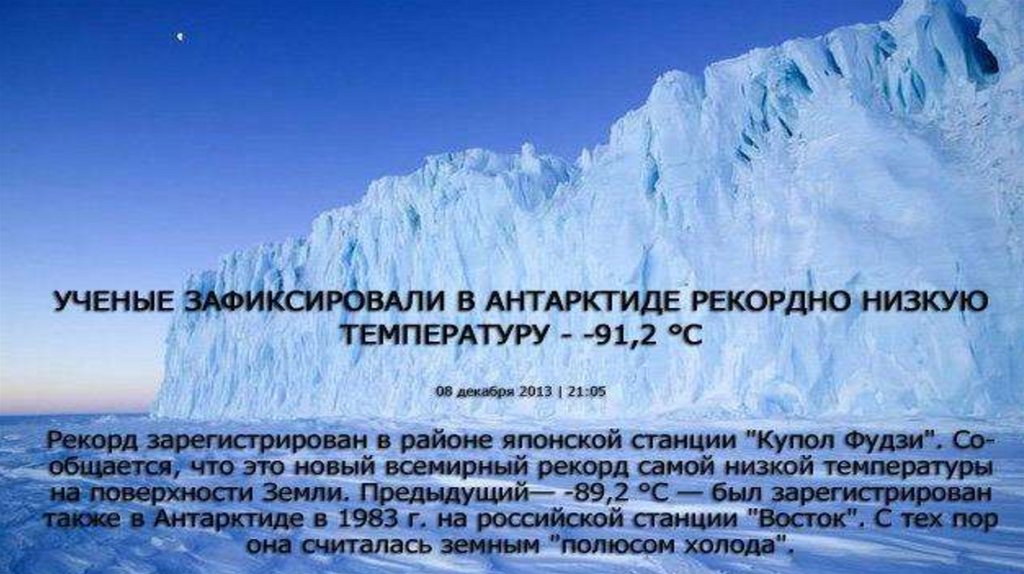 Купол Фудзи Антарктида. Температура в Антарктиде. Климатические условия Антарктиды. Самая низкая температура в Антарктиде. Почему в антарктиде холодно