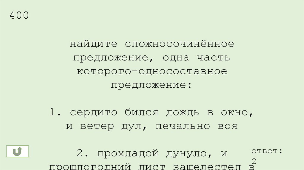 Ветер дул выл. Сердито бился дождь в окно и ветер дул печально воя.