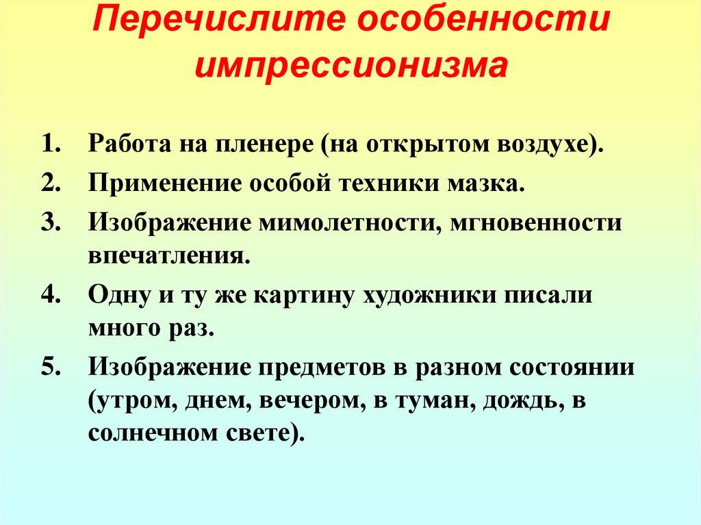 Перечислите особенности импрессионизма