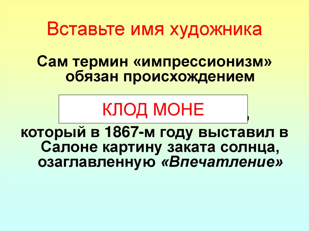 Вставьте имя художника