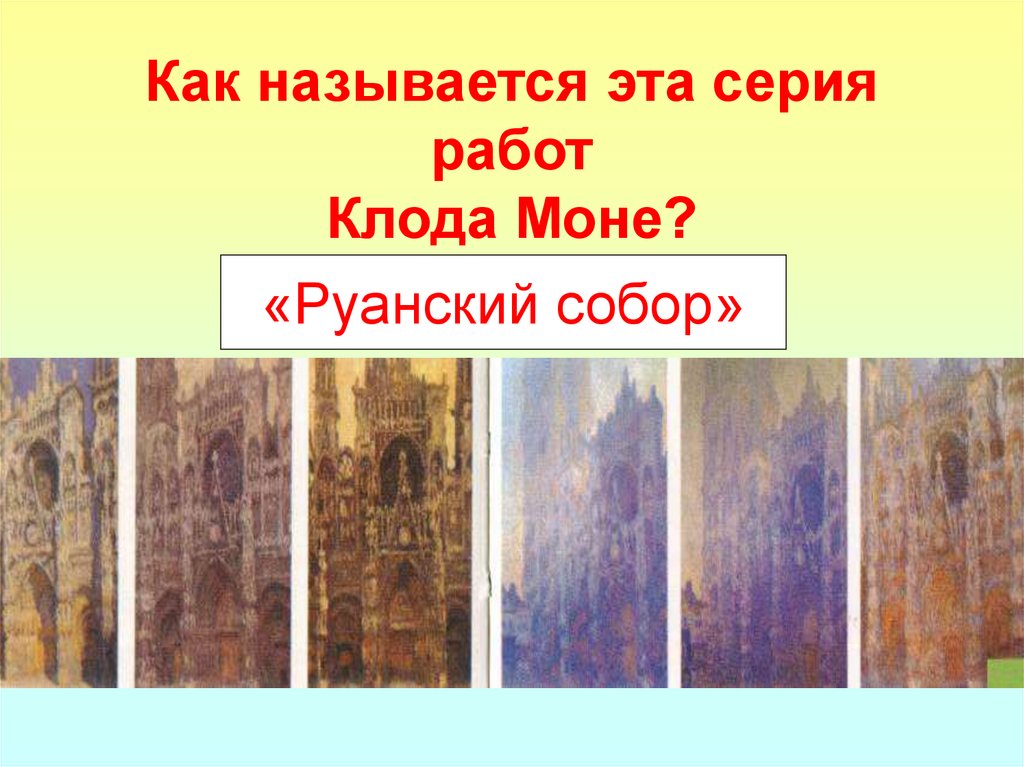 Как называется эта серия работ Клода Моне?