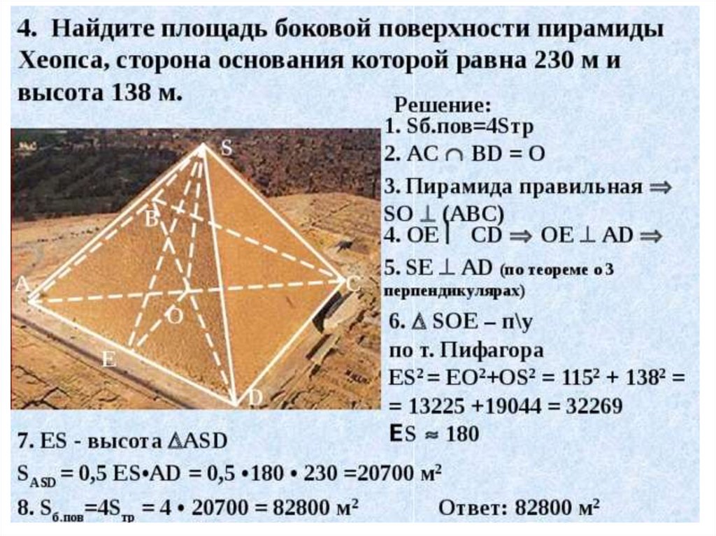 Во сколько раз отличаются размеры. Площадь основания пирамиды Хеопса. В основе пирамиды Хеопса квадрат со стороной 230м высота пирамиды 138м. Пирамида Хеопса имеет форму правильной четырехугольной. Объем пирамиды Хеопса м3.