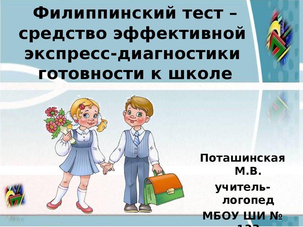 Филиппинский тест – средство эффективной экспресс-диагностики готовности к  школе - презентация онлайн