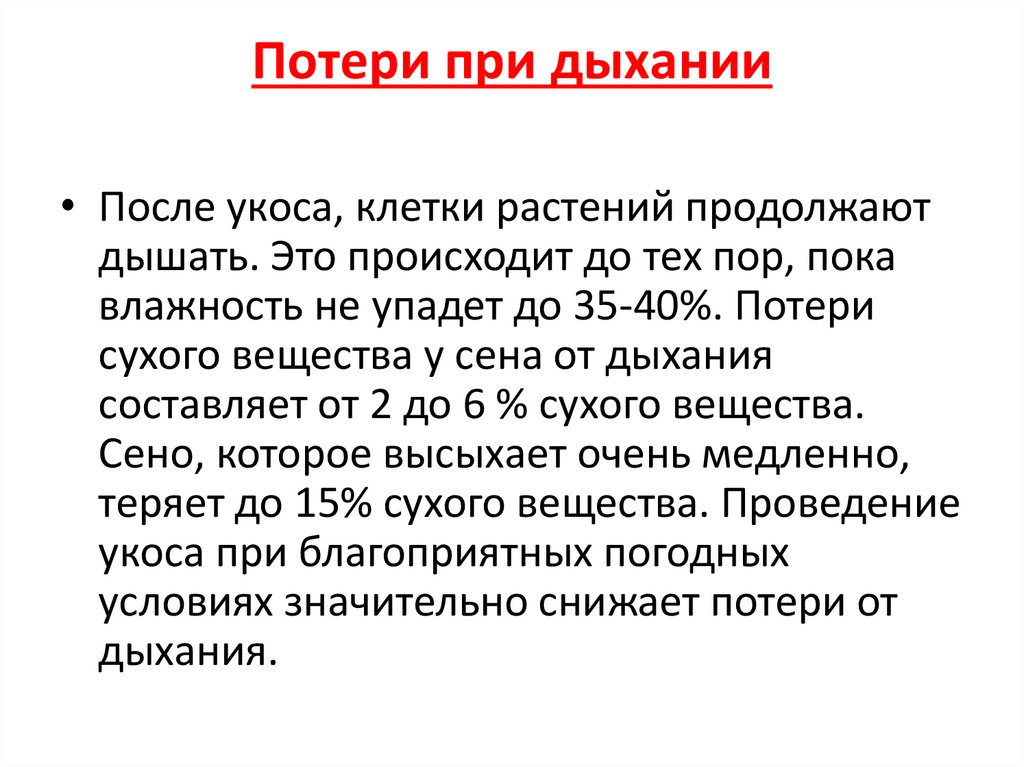 Потери при дыхании