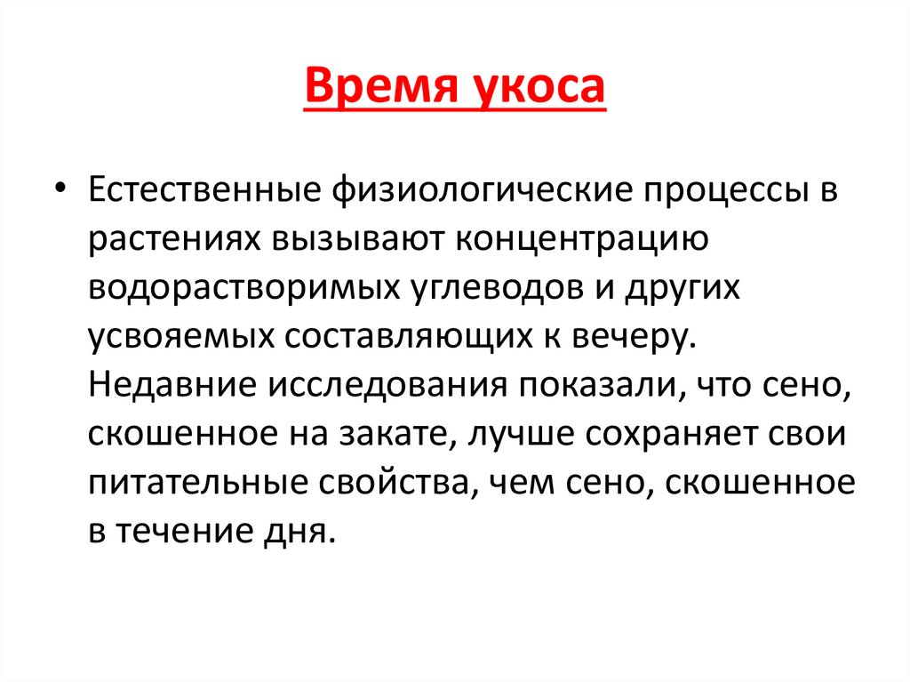 Время укоса