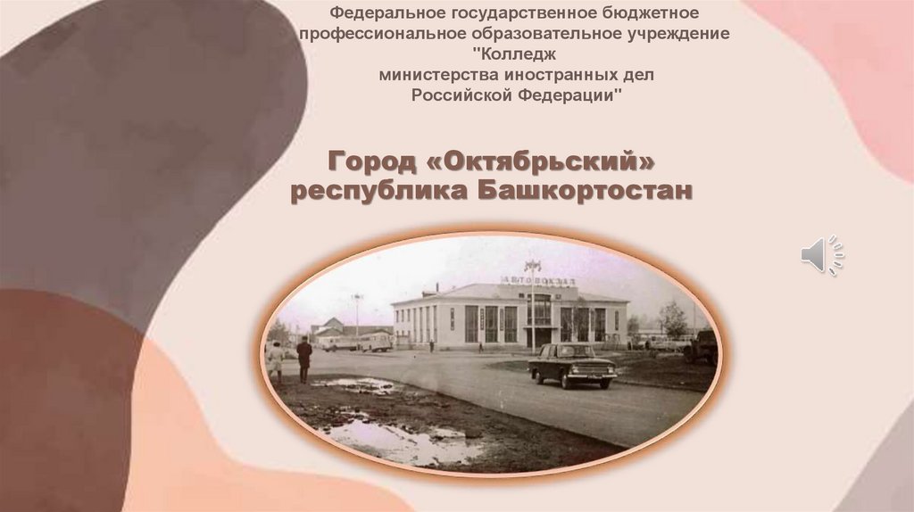 Город «Октябрьский» республика Башкортостан - презентация онлайн