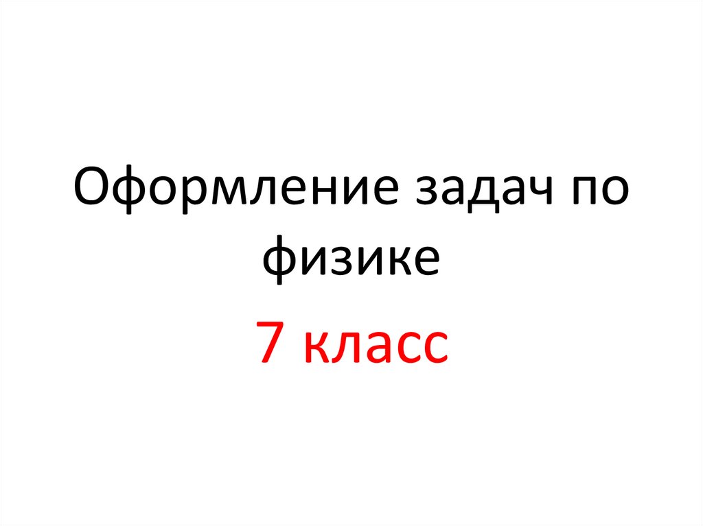 Как оформлять задачи. Как оформлять задачи