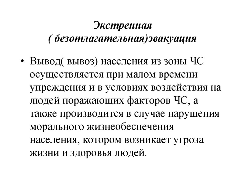 В каких случаях проводится эвакуация населения. Экстренная эвакуация населения. Вывод людей из зоны ЧС. Экстренная безотлагательная эвакуация населения проводится при. Особенности экстренной эвакуации.