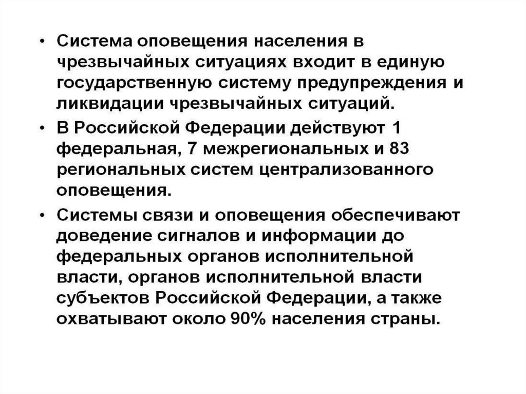 Оповещение и эвакуация населения в условиях чрезвычайных ситуаций презентация