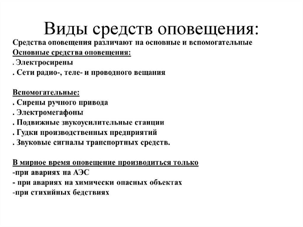 Средства предупреждения. Виды оповещения. Типы средств оповещения. Вспомогательные средства оповещения. Основные и вспомогательные средства оповещения.