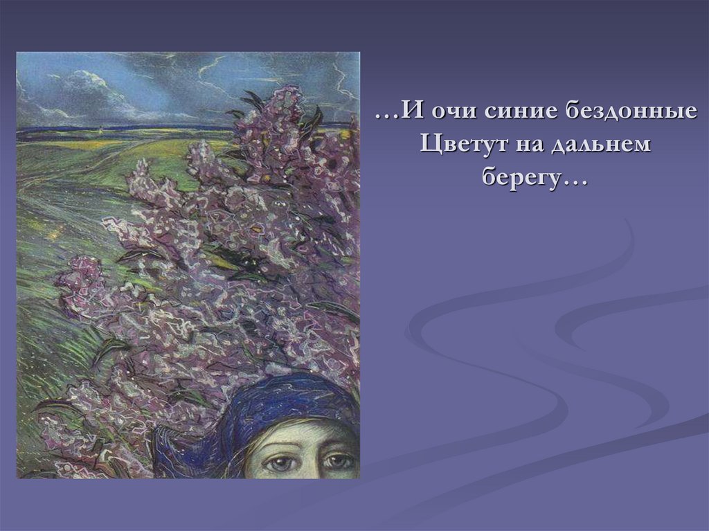 И очи синие бездонные цветут на Дальнем берегу. Блок очи синие бездонные. И очи синие бездонные цветут на Дальнем берегу (а. блок). Определения.