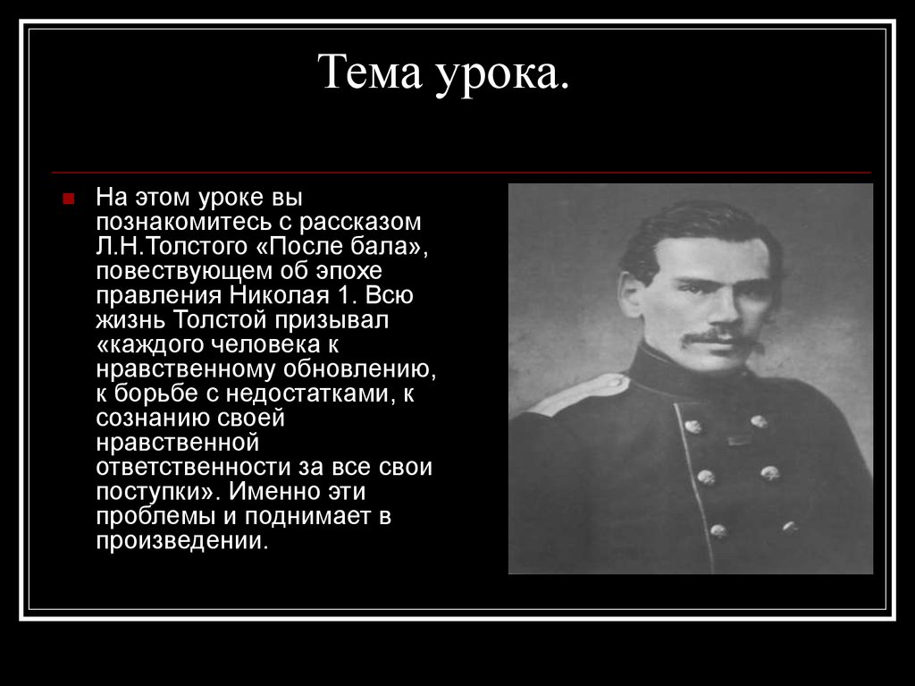 Урок литературы толстой после бала 8 класс