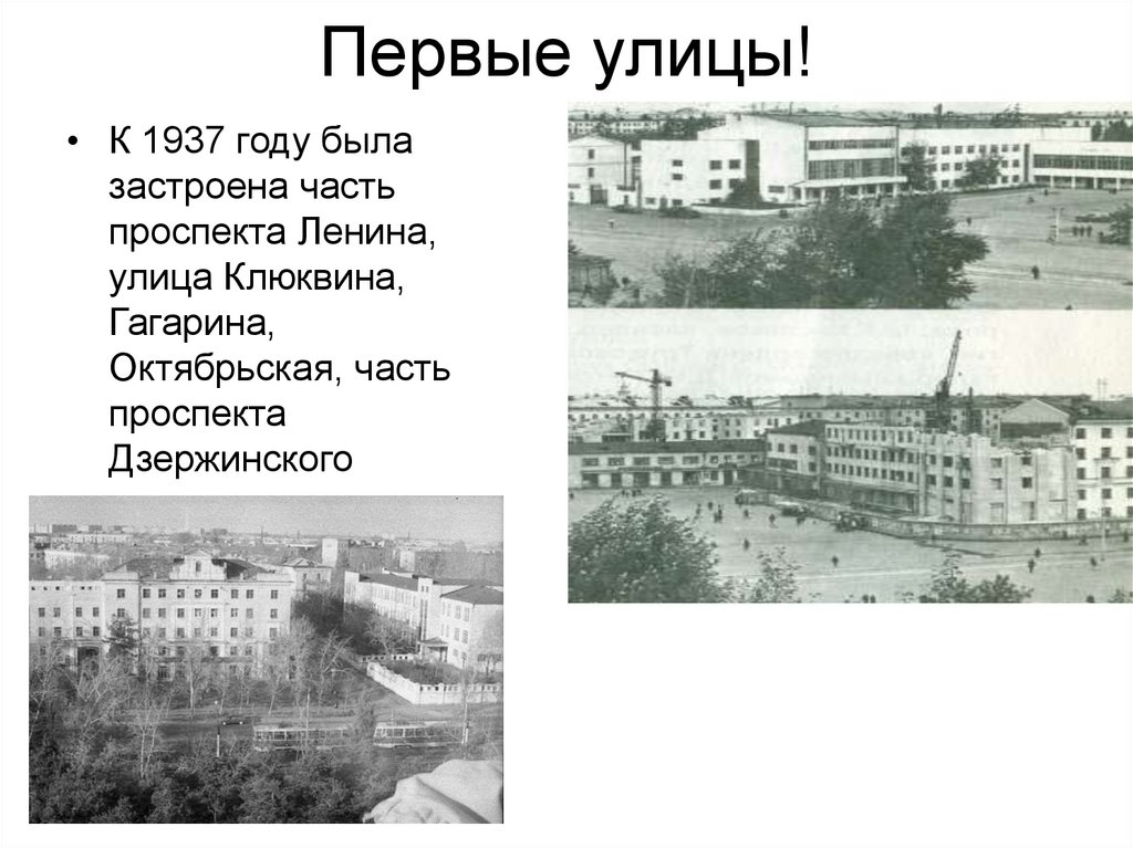 Первые улицы!