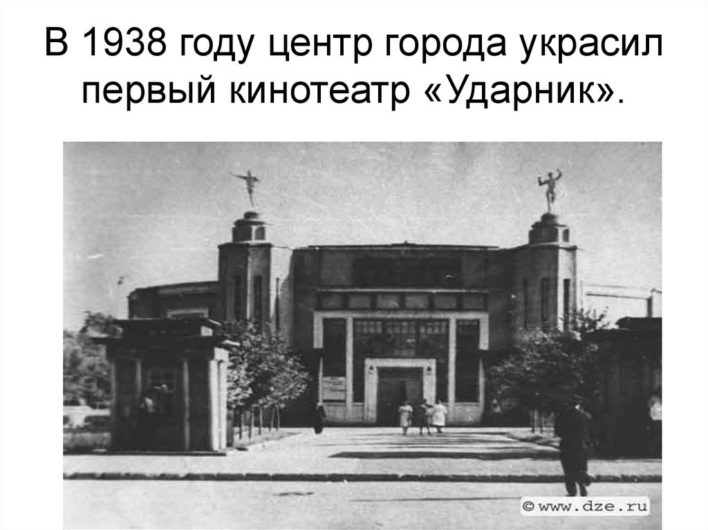 В 1938 году центр города украсил первый кинотеатр «Ударник».
