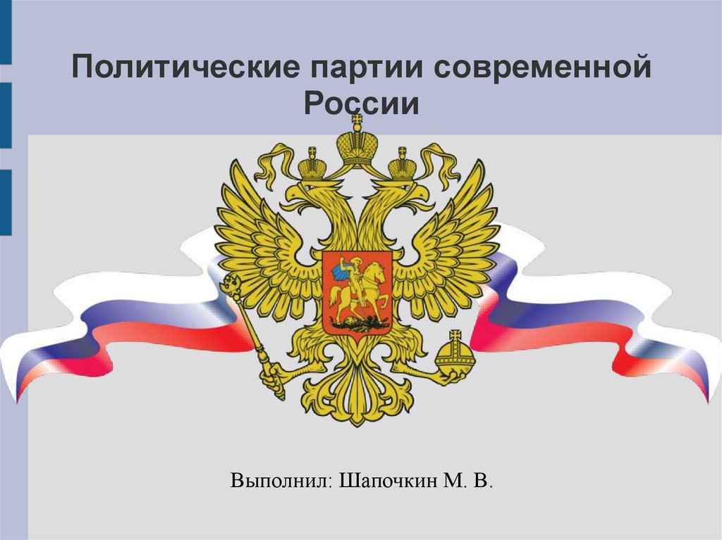 Политические партии современной россии проект