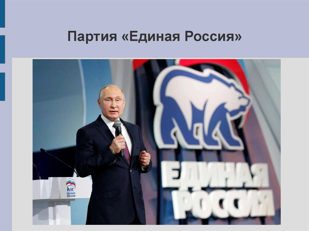 Политические партии современной России - online presentation