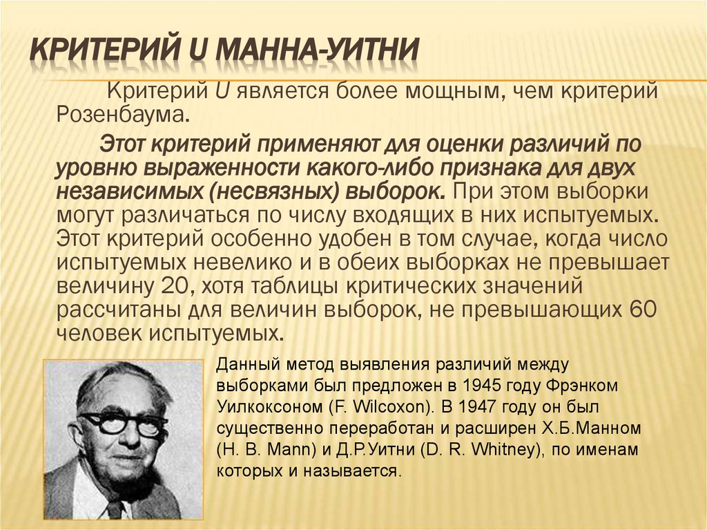 Манн уитни. Непараметрический критерий Манна-Уитни. Недостоверность по манну Уитни. Психология эксперимент связные и несвязные выборки. Выявление различий в уровне изучаемого признака критерий Манна-Уитни.