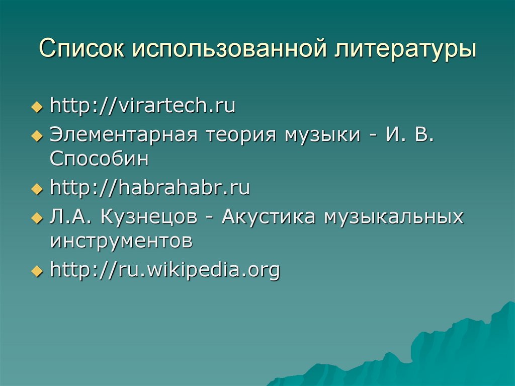Список использованной литературы