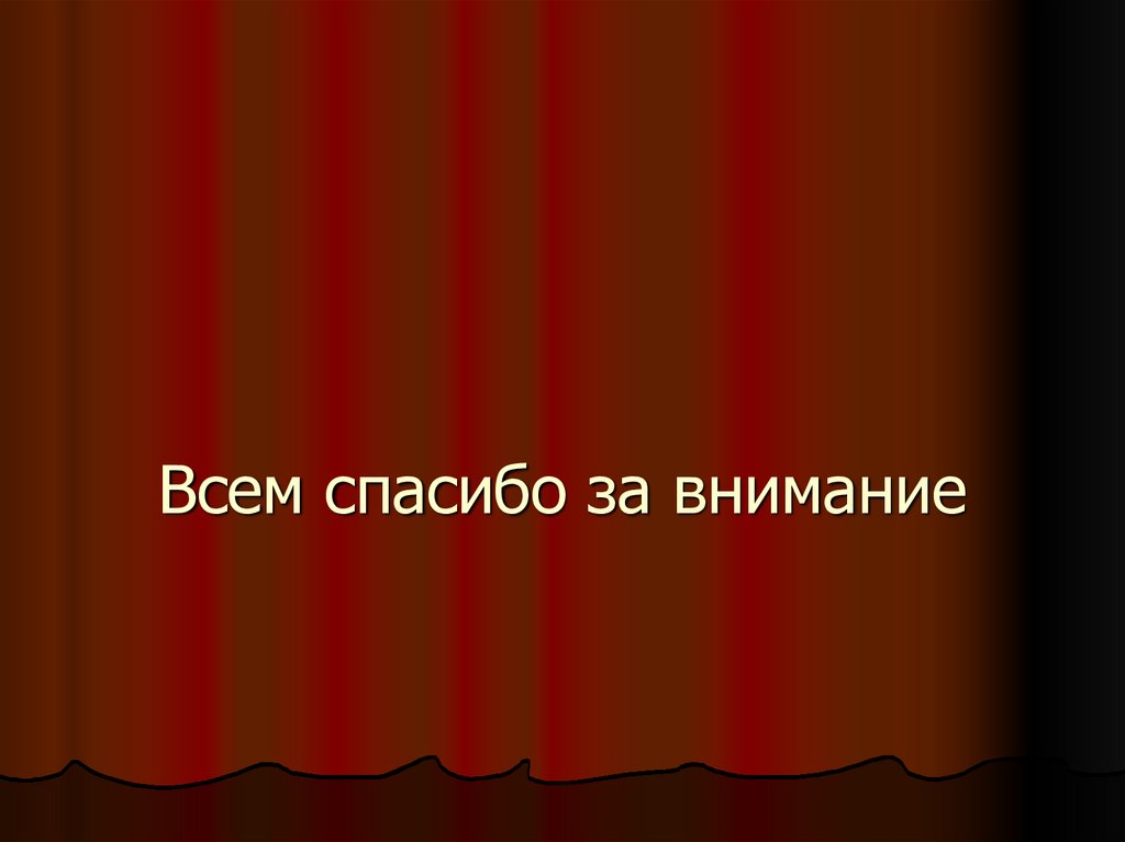 Всем спасибо за внимание